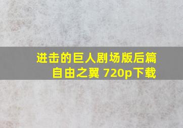 进击的巨人剧场版后篇自由之翼 720p下载